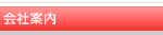 会社案内